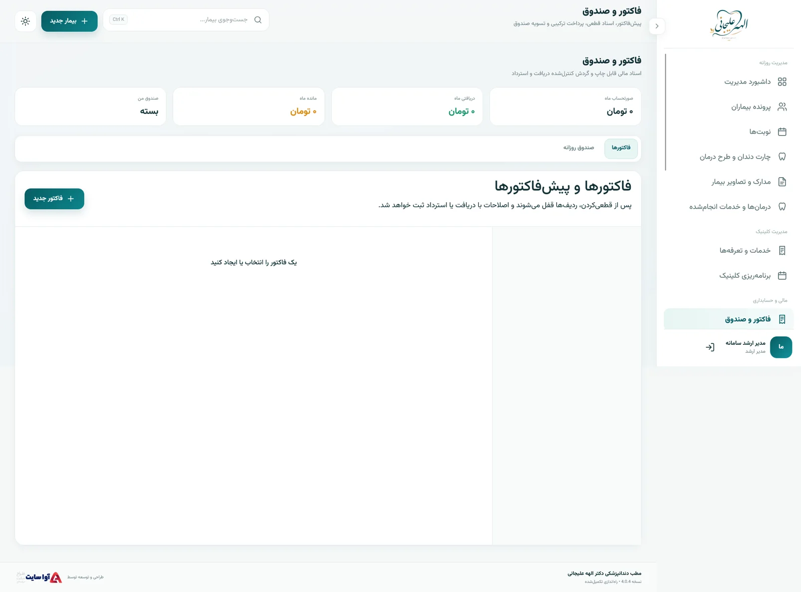 فاکتور و امور مالی کلینیک