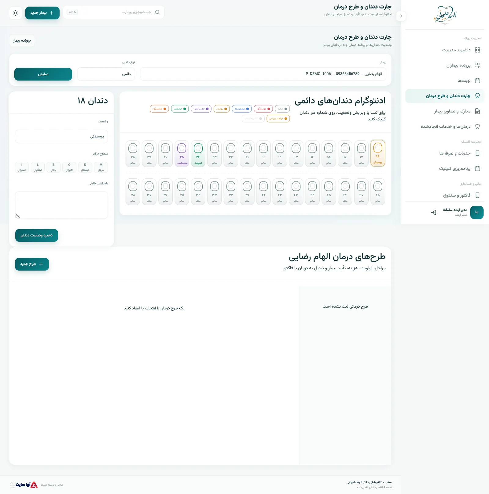 چارت دندان و طرح درمان