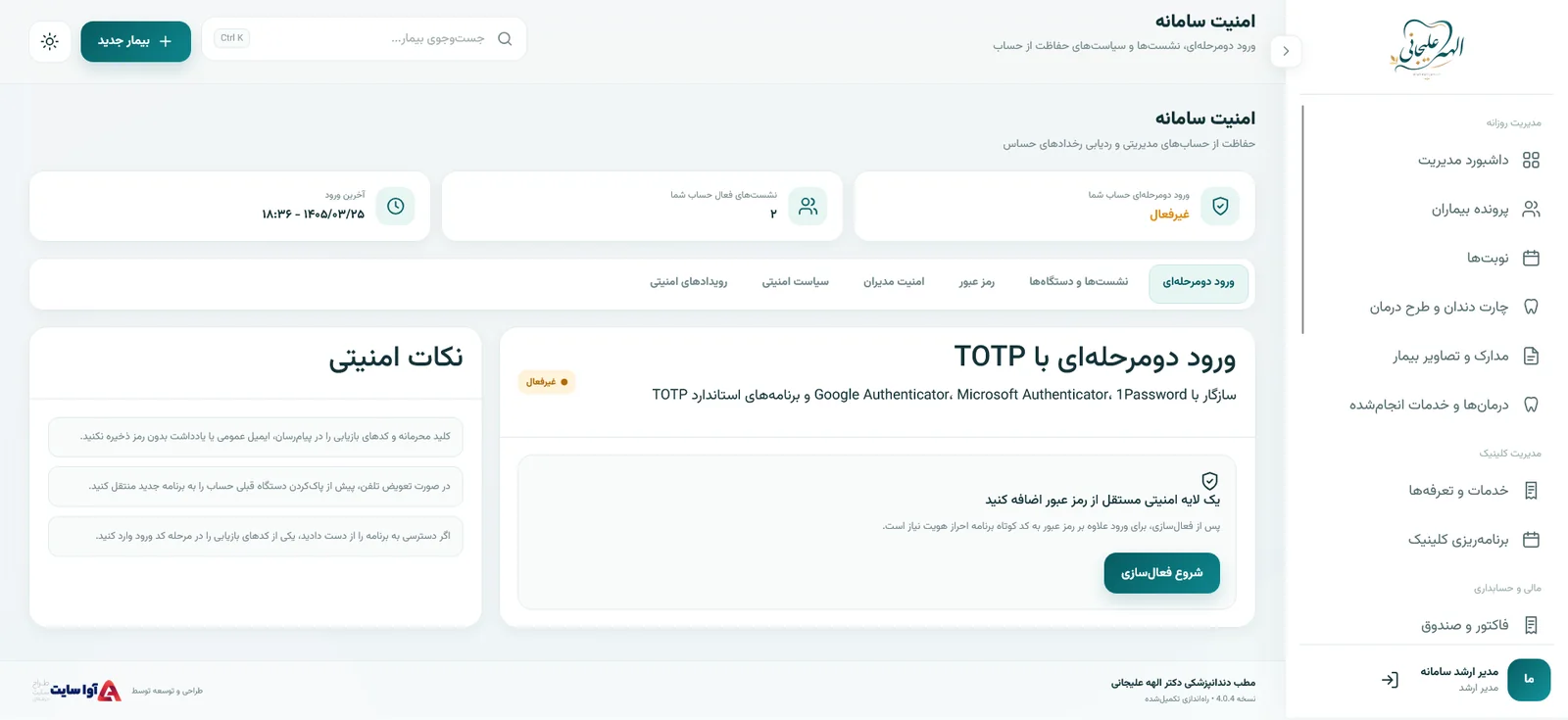 امنیت سامانه و ورود دومرحله‌ای