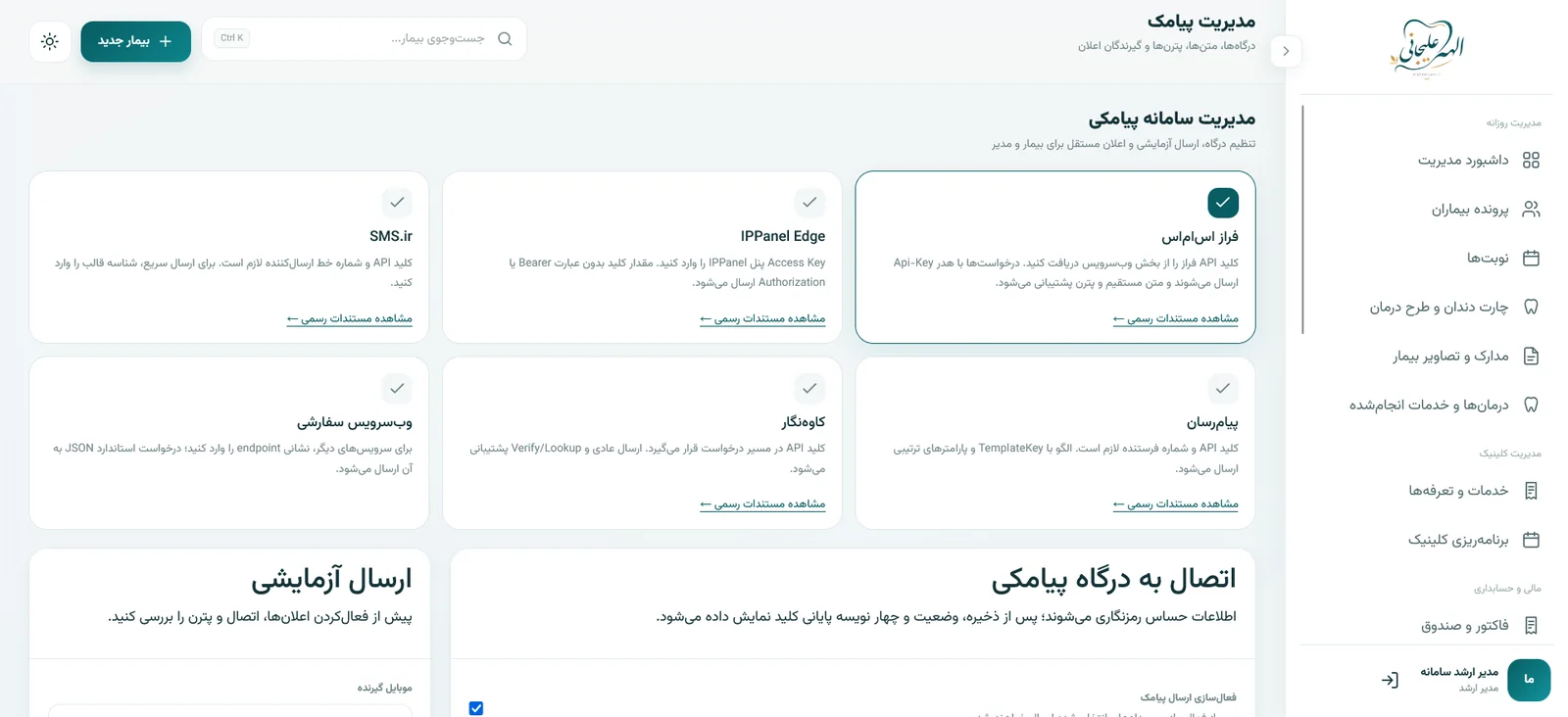 مدیریت سامانه پیامکی