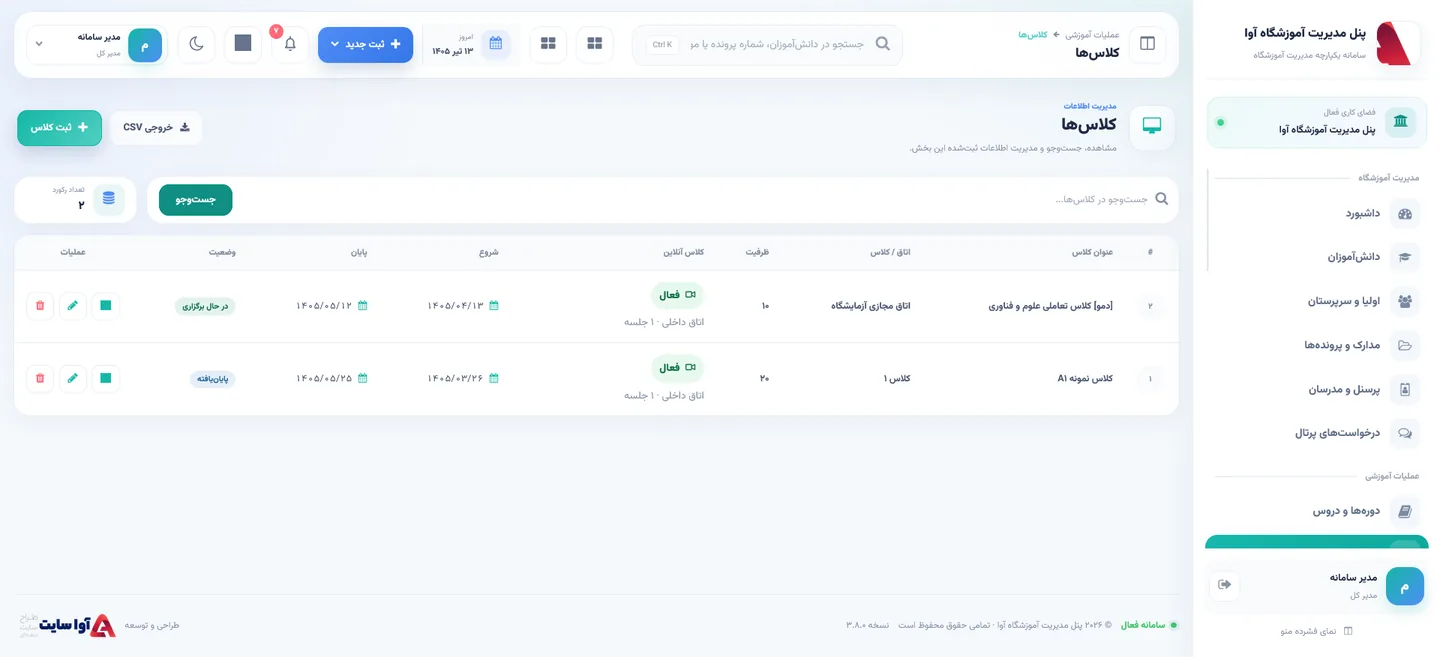 مدیریت کلاس‌ها در آموزشگاه آوا