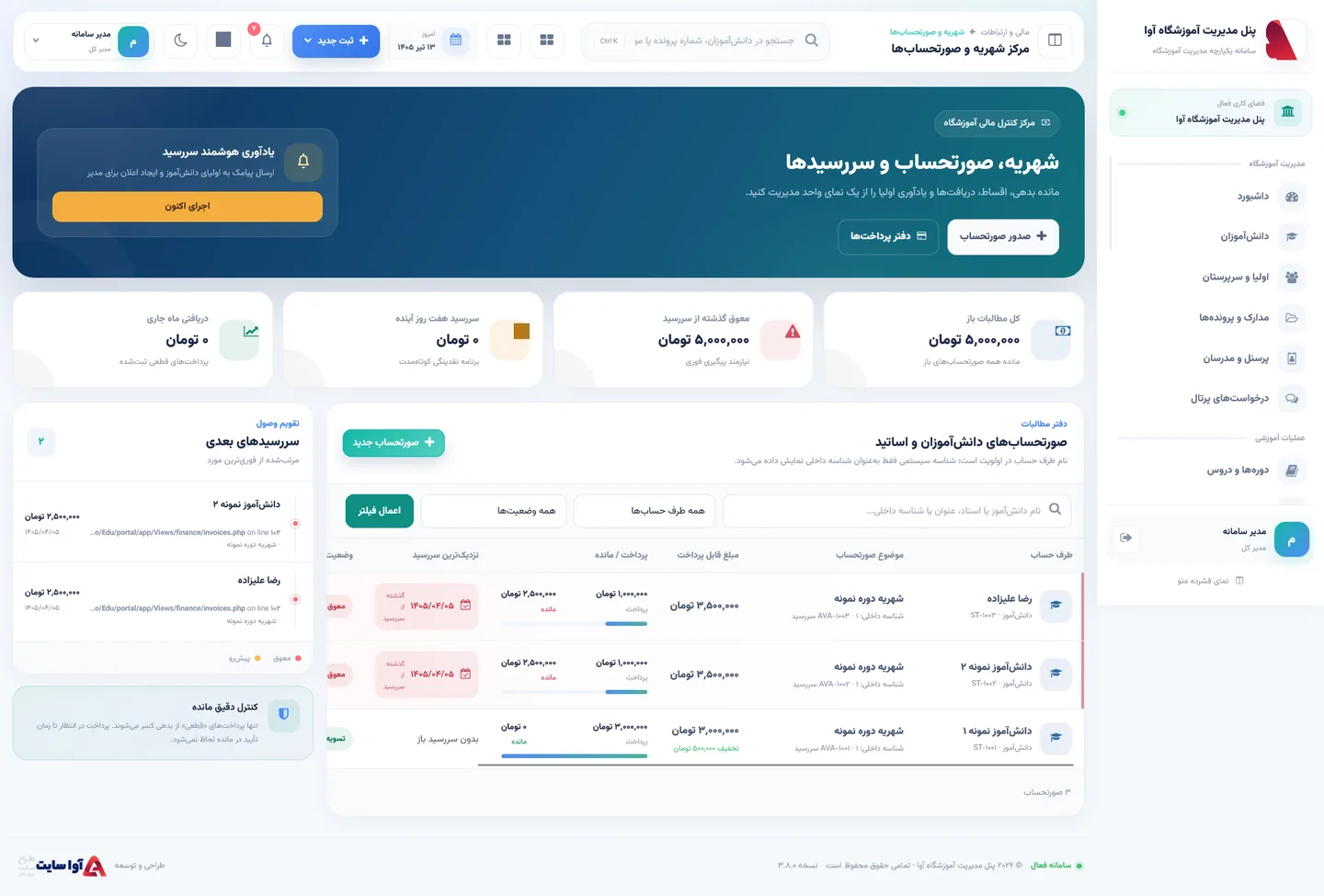 نمای شهریه و صورت‌حساب در آموزشگاه آوا