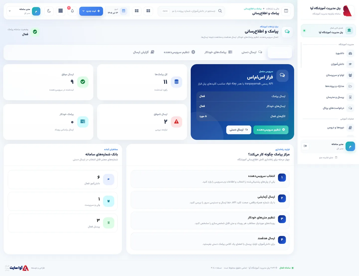 پیامک و اطلاع‌رسانی آموزشگاه آوا