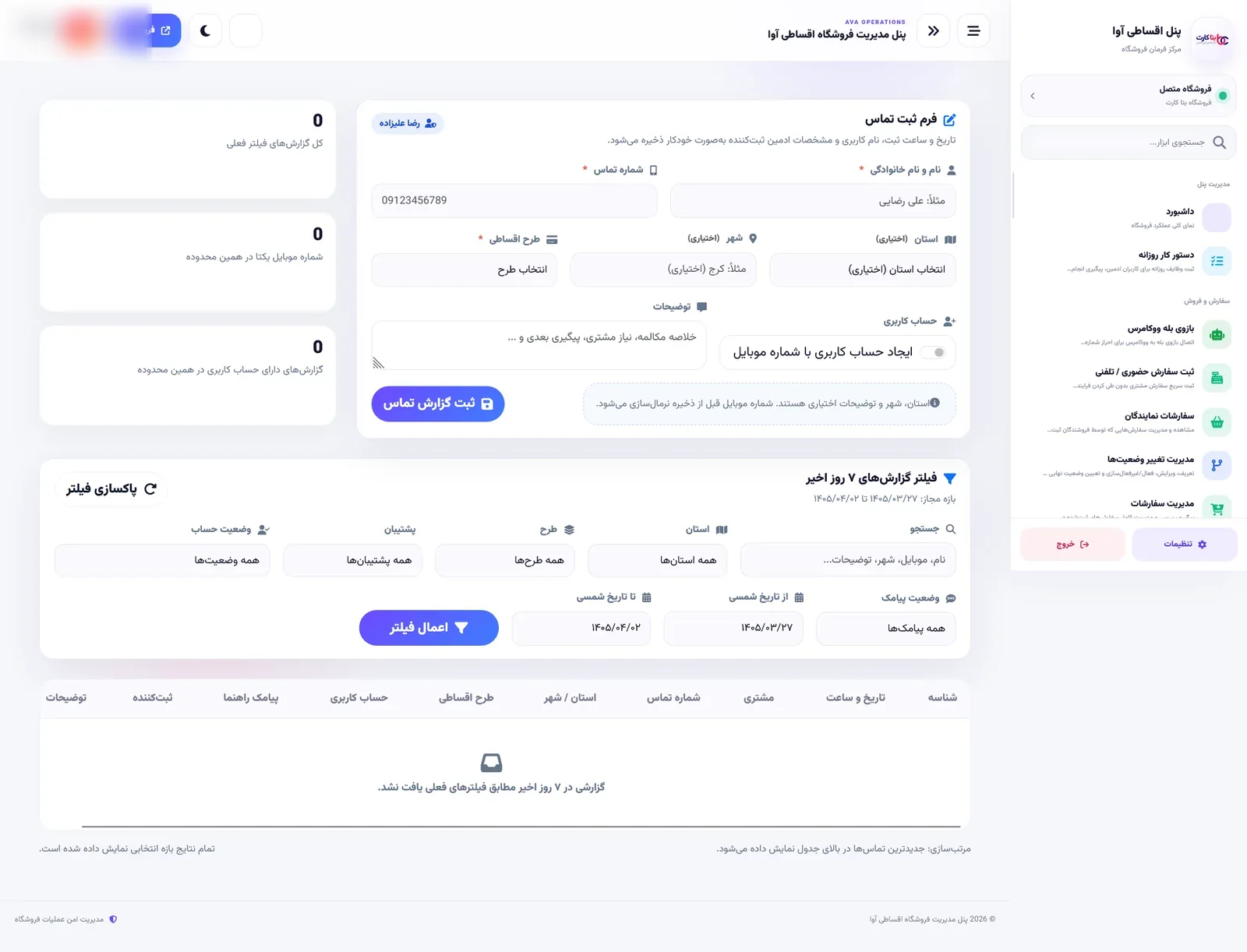 ثبت گزارش تماس و پیگیری مشتری