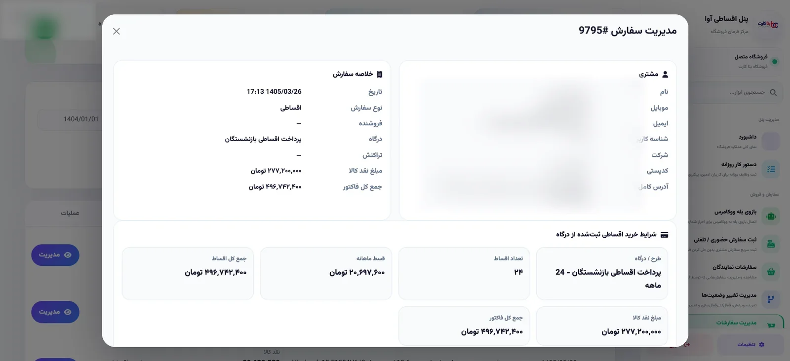 خلاصه سفارش و جزئیات اقساط مشتری