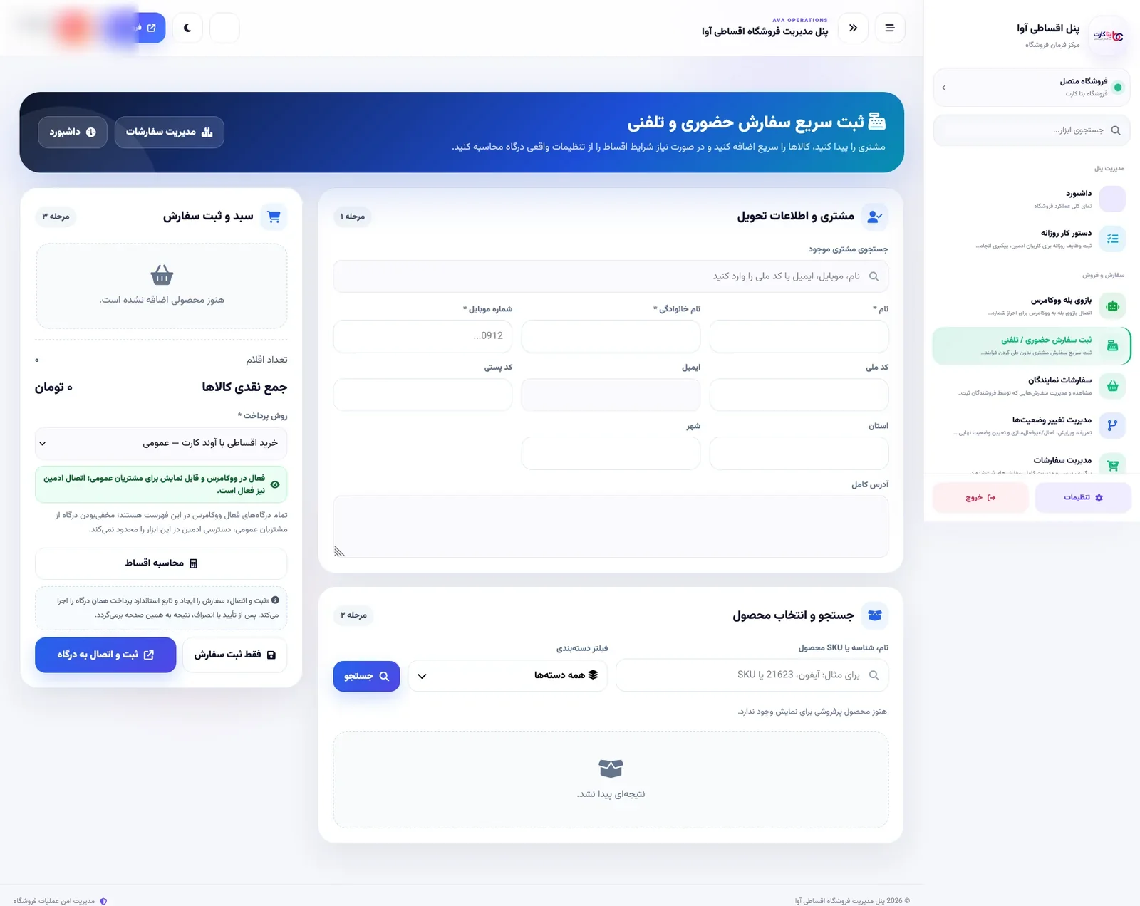 صفحه ثبت سریع سفارش حضوری و تلفنی