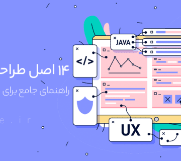 ۱۴ اصل طراحی سایت وردپرسی: راهنمای جامع برای ایجاد وبسایتهای حرفهای