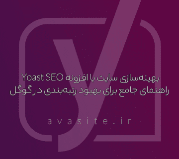 بهینه‌سازی سایت با افزونه Yoast SEO: راهنمای جامع برای بهبود رتبه‌بندی در گوگل
