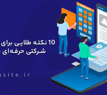 10 نکته طلایی برای طراحی سایت شرکتی حرفه‌ای با وردپرس | تکنیک سئو | آوا سایت