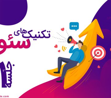 اصول و تکنیک های سئو چیست