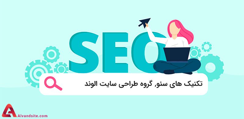 بررسی تکنیک های سئو