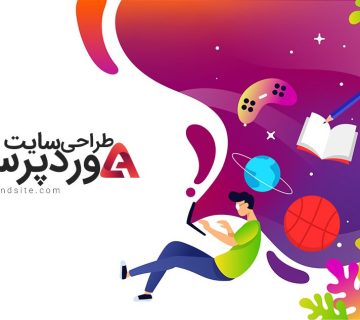 آموزش طراحی سایت با وردپرس