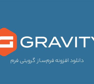 دانلود افزونه فرم ساز گرویتی فرم بهمراه فارسی ساز
