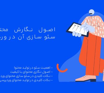 اصول نگارش محتوا و سئو سازی آن در وردپرس | نکات کلیدی محتوانویسی | آوا سایت
