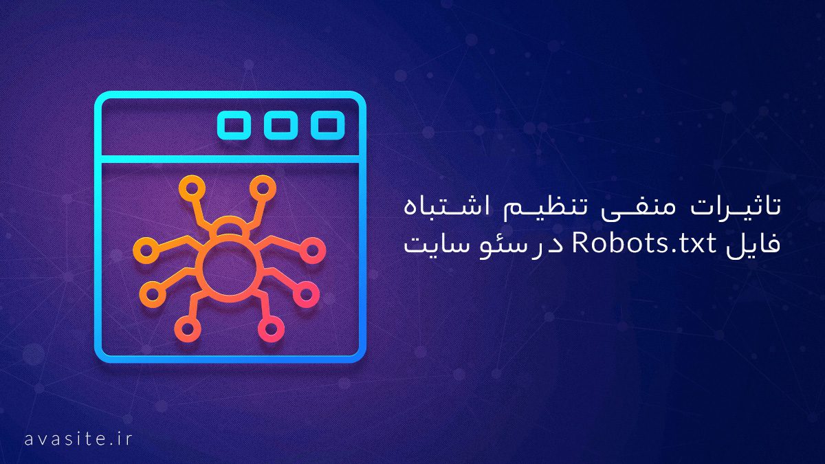 تاثیرات منفی تنظیم اشتباه فایل robots.txt در سئو سایت وردپرسی و فروشگاهی