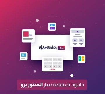 دانلود رایگان افرونه صفحه ساز المنتور پرو