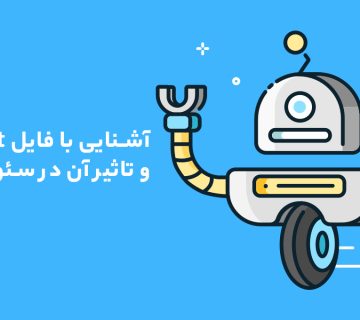 معرفی و آشنایی کامل با فایل Robots.txt و تاثیر آن در سئو سایت | آوا سایت