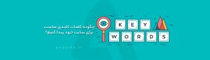 چگونه کلمات کلیدی مناسب برای سایت خود پیدا کنیم؟ ابزارهای تحقیق | آوا سایت