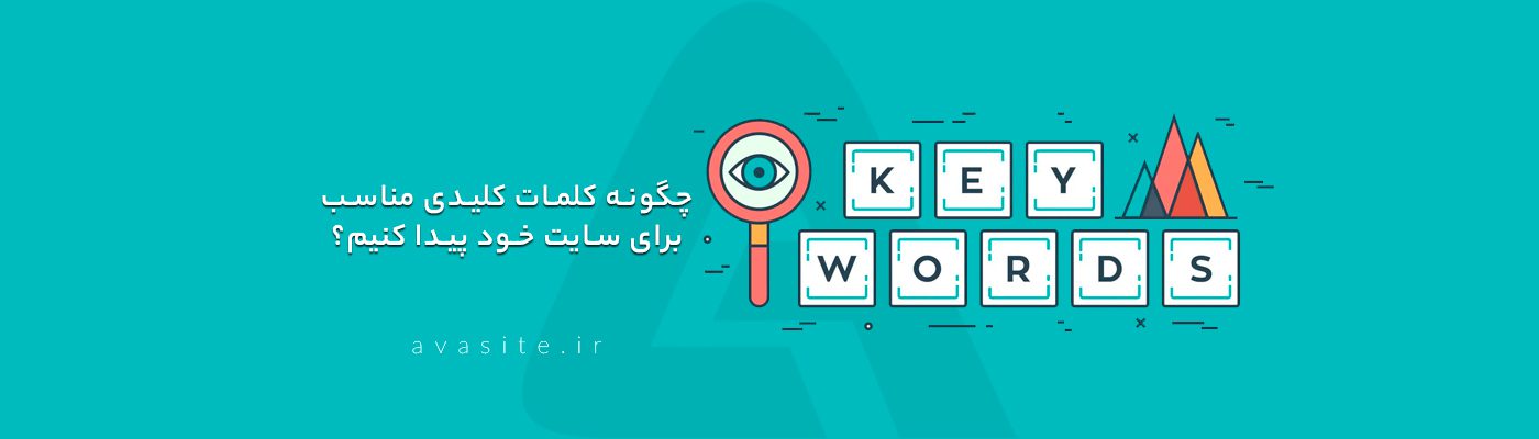 چگونه کلمات کلیدی مناسب برای سایت خود پیدا کنیم؟ ابزارهای تحقیق | آوا سایت
