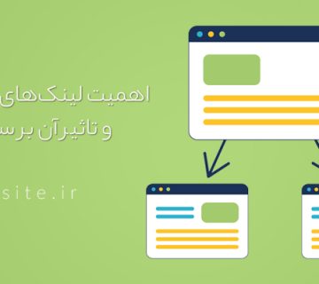 اهمیت لینک داخلی در سئو سایت و نحوه ایجاد آن | لینک سازی عمقی وردپرس | آوا سایت