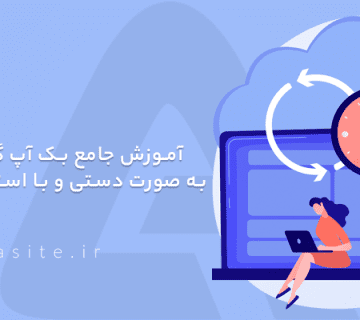 آموزش جامع بک آپ گرفتن از سایت به صورت دستی و با استفاده از افزونه‌های وردپرس