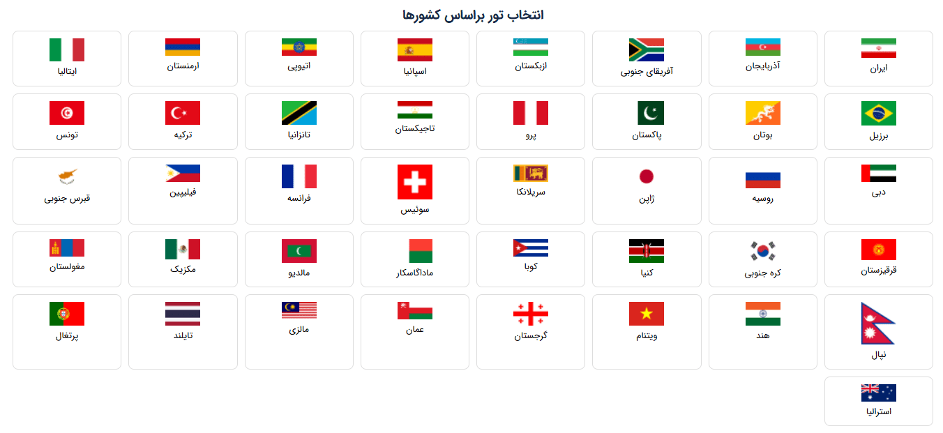 ویجت پرچم کشورها در المنتور: راهحلی ساده برای مدیریت پرچمها در سایتهای تور و گردشگری