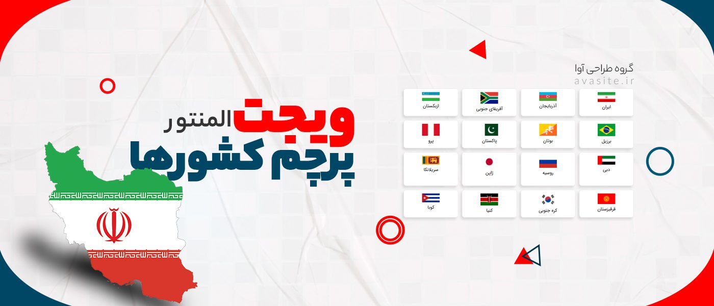 ویجت پرچم کشورها در المنتور: راه‌حلی ساده برای مدیریت پرچم‌ها در سایت‌های تور و گردشگری