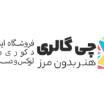 طراحی سایت فروشگاه اینترنتی چی گالری | دکورهای دست ساز | گروه طراحی آوا