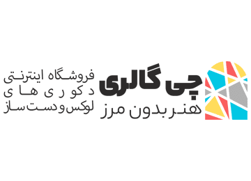 طراحی سایت فروشگاه اینترنتی چی گالری | دکورهای دست ساز | گروه طراحی آوا