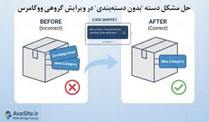 حل مشکل دسته "بدون دسته‌بندی" در ویرایش گروهی ووکامرس (کد آماده) | آوا سایت