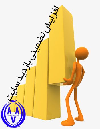 افزایش بازدید سایت و وبلاگ 100% تضمینی