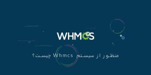 نرم افزار WHMCS چیست؟ بررسی امکانات و ویژگی