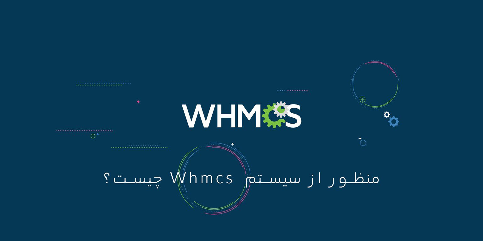 منظور از سیستم Whmcs چیست ؟