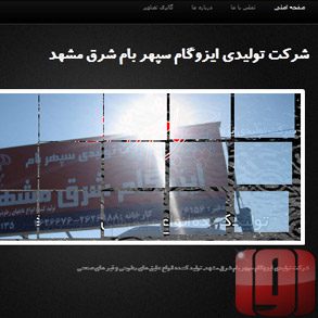شرکت تولیدی ایزوگام سپهر بام شرق مشهد