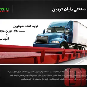 وبسایت رسمی گروه صنعتی رایان توزین