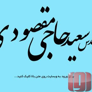 وبسایت رسمی مهندس سعید حاجی مقصودی