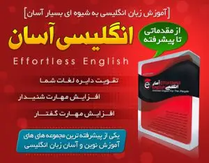انگلیسی آسان – Effortless English | فروشگاه