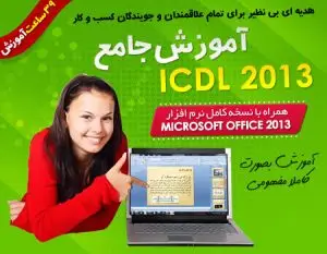 آموزش جامع ICDL 2013 فارسی | فروشگاه