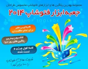 جعبه ابزار فتوشاپ 2014 | فروشگاه