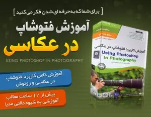 آموزش جامع فتوشاپ در عکاسی | فروشگاه