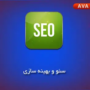 سئو و بهینه سازی سایت SEO