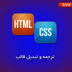 ترجمه و تبدیل سایت