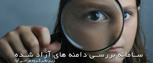سامانه بررسی دامنه های آزاد شده IR