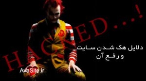 دلایل هک شدن سایت و رفع آن | آموزش ها