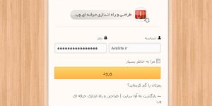 آموزش ساخت صفحه ورود حرفه ای وردپرس | آموزش ها