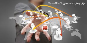 مزایا و معایب دامنه های com , ir , co | آموزش ها