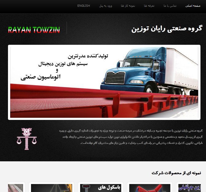 وبسایت گروه صنعتی رایان توزین