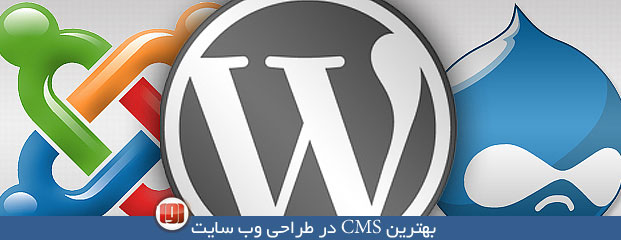بهترین CMS در طراحی سایت