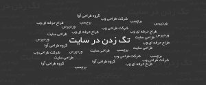 برچسب زدن یا تگ زدن مطالب چه اهمیتی دارد | آموزش ها