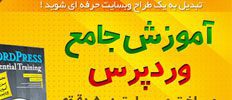 آموزش طراحی سایت با وردپرس